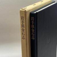 岩手県金石志 国書刊行会 岩手県教育委員会