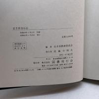 岩手県金石志 国書刊行会 岩手県教育委員会