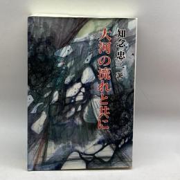 大河の流れと共に　知念忠二　あけぼの出版