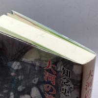 大河の流れと共に　知念忠二　あけぼの出版