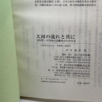 大河の流れと共に　知念忠二　あけぼの出版