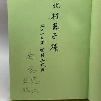 大河の流れと共に　知念忠二　あけぼの出版