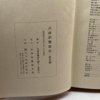 兵庫県警察史〈前史編〉 (1970年) 兵庫県警察本部 兵庫県警察本部