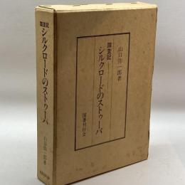 シルクロードのストゥーパ―踏査記 (1983年) 国書刊行会 山口 弥一郎