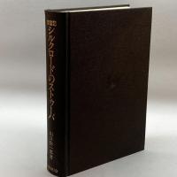 シルクロードのストゥーパ―踏査記 (1983年) 国書刊行会 山口 弥一郎