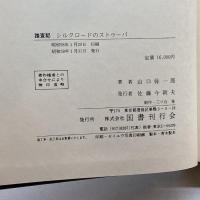 シルクロードのストゥーパ―踏査記 (1983年) 国書刊行会 山口 弥一郎