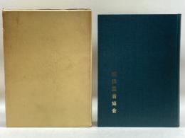 横浜回漕協会二十年史 (1969年)