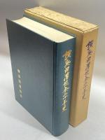 横浜回漕協会二十年史 (1969年)