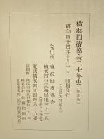 横浜回漕協会二十年史 (1969年)