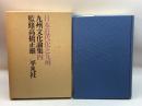 九州文化論集〈4〉日本近代化と九州 (1972年) 平凡社 福岡ユネスコ協会