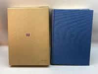 九州文化論集〈4〉日本近代化と九州 (1972年) 平凡社 福岡ユネスコ協会