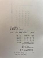 九州文化論集〈4〉日本近代化と九州 (1972年) 平凡社 福岡ユネスコ協会