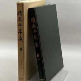 続泰平年表 第1 続群書類従完成会 竹内秀雄