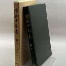 続泰平年表 第1 続群書類従完成会 竹内秀雄