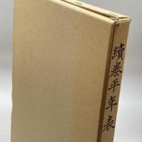 続泰平年表 第1 続群書類従完成会 竹内秀雄