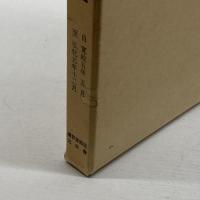 続泰平年表 第1 続群書類従完成会 竹内秀雄