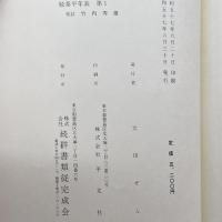 続泰平年表 第1 続群書類従完成会 竹内秀雄