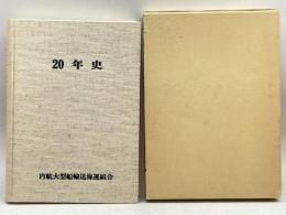 20年史 (1985年) 内航大型船輸送海運組合 内航大型船輸送海運組合