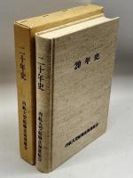 20年史 (1985年) 内航大型船輸送海運組合 内航大型船輸送海運組合