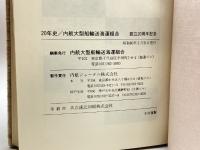 20年史 (1985年) 内航大型船輸送海運組合 内航大型船輸送海運組合
