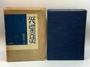 近代漁業発達史 (1965年) 水産社 岡本 信男