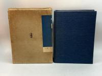 近代漁業発達史 (1965年) 水産社 岡本 信男