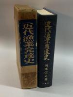 近代漁業発達史 (1965年) 水産社 岡本 信男