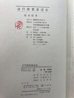 近代漁業発達史 (1965年) 水産社 岡本 信男