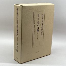 東京都古代・中世古文書金石文集成〈第4巻〉金石文編 角川書店 博, 杉山