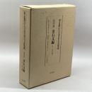 東京都古代・中世古文書金石文集成〈第4巻〉金石文編 角川書店 博, 杉山