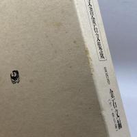 東京都古代・中世古文書金石文集成〈第4巻〉金石文編 角川書店 博, 杉山