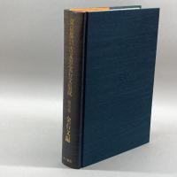 東京都古代・中世古文書金石文集成〈第4巻〉金石文編 角川書店 博, 杉山