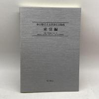 東京都古代・中世古文書金石文集成〈第4巻〉金石文編 角川書店 博, 杉山