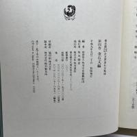 東京都古代・中世古文書金石文集成〈第4巻〉金石文編 角川書店 博, 杉山