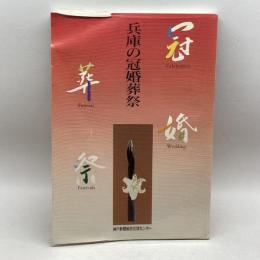 兵庫の冠婚葬祭 神戸新聞出版センター 神戸新聞出版センター