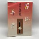 兵庫の冠婚葬祭 神戸新聞出版センター 神戸新聞出版センター