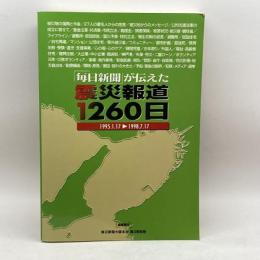 「毎日新聞」が伝えた震災報道1260日 六甲出版販売 毎日新聞大阪本社震災取材班