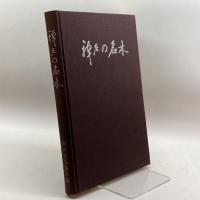 神戸の名木 (1965年) 兵庫新聞社 神戸緑化協会