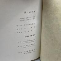 神戸の名木 (1965年) 兵庫新聞社 神戸緑化協会