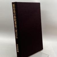 福島県の弥陀来迎三尊石仏 言叢社 村田和義