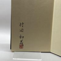 福島県の弥陀来迎三尊石仏 言叢社 村田和義