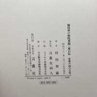 福島県の弥陀来迎三尊石仏 言叢社 村田和義