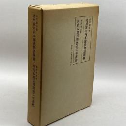 尾州家河内本源氏物語開題 (1935年) 尾張徳川黎明会 尾張徳川黎明会
