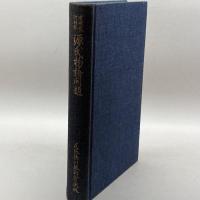 尾州家河内本源氏物語開題 (1935年) 尾張徳川黎明会 尾張徳川黎明会