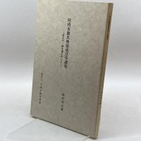 尾州家河内本源氏物語開題 (1935年) 尾張徳川黎明会 尾張徳川黎明会