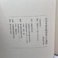 尾州家河内本源氏物語開題 (1935年) 尾張徳川黎明会 尾張徳川黎明会