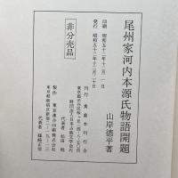 尾州家河内本源氏物語開題 (1935年) 尾張徳川黎明会 尾張徳川黎明会