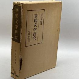西鶴文学研究 (笠間叢書) 笠間書院 吉江久弥