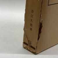 西鶴文学研究 (笠間叢書) 笠間書院 吉江久弥