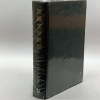 西鶴文学研究 (笠間叢書) 笠間書院 吉江久弥